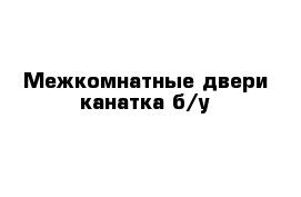 Межкомнатные двери канатка б/у